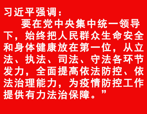 疫情防控關鍵期 習近平總書記強調依法科學有序防控